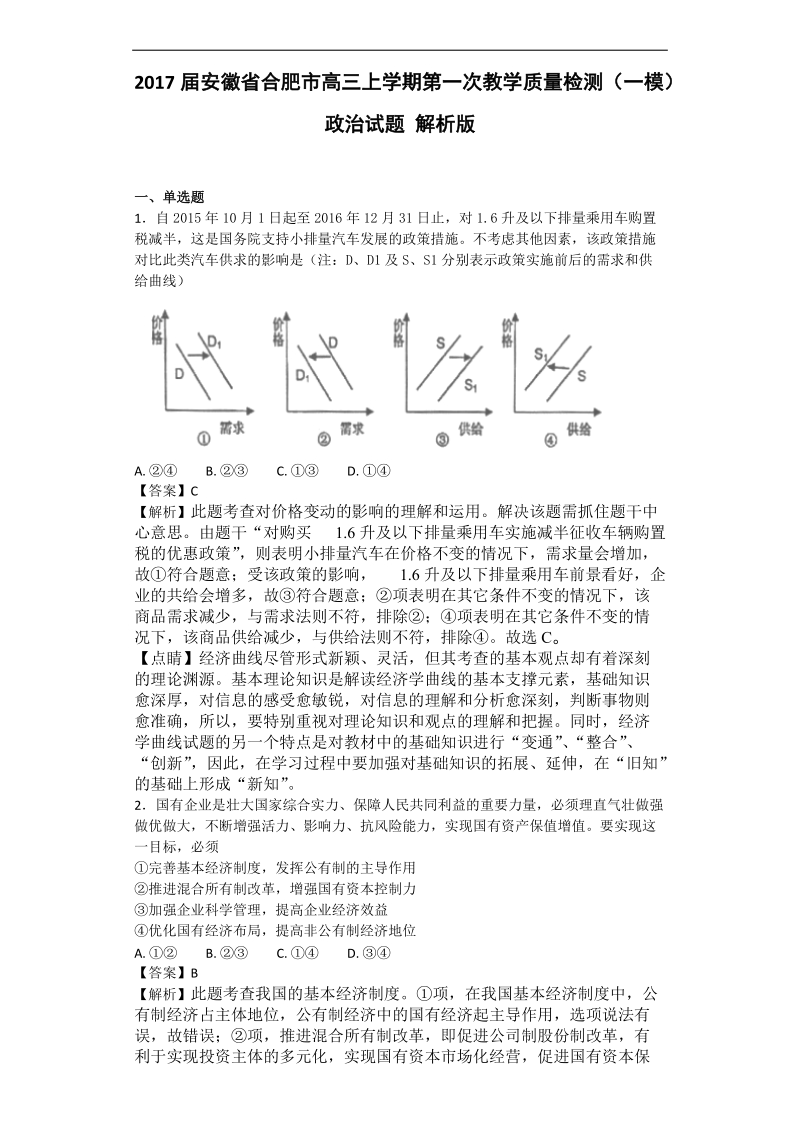 2017年安徽省合肥市高三上学期第一次教学质量检测（一模）政 治试题 解析版.doc_第1页