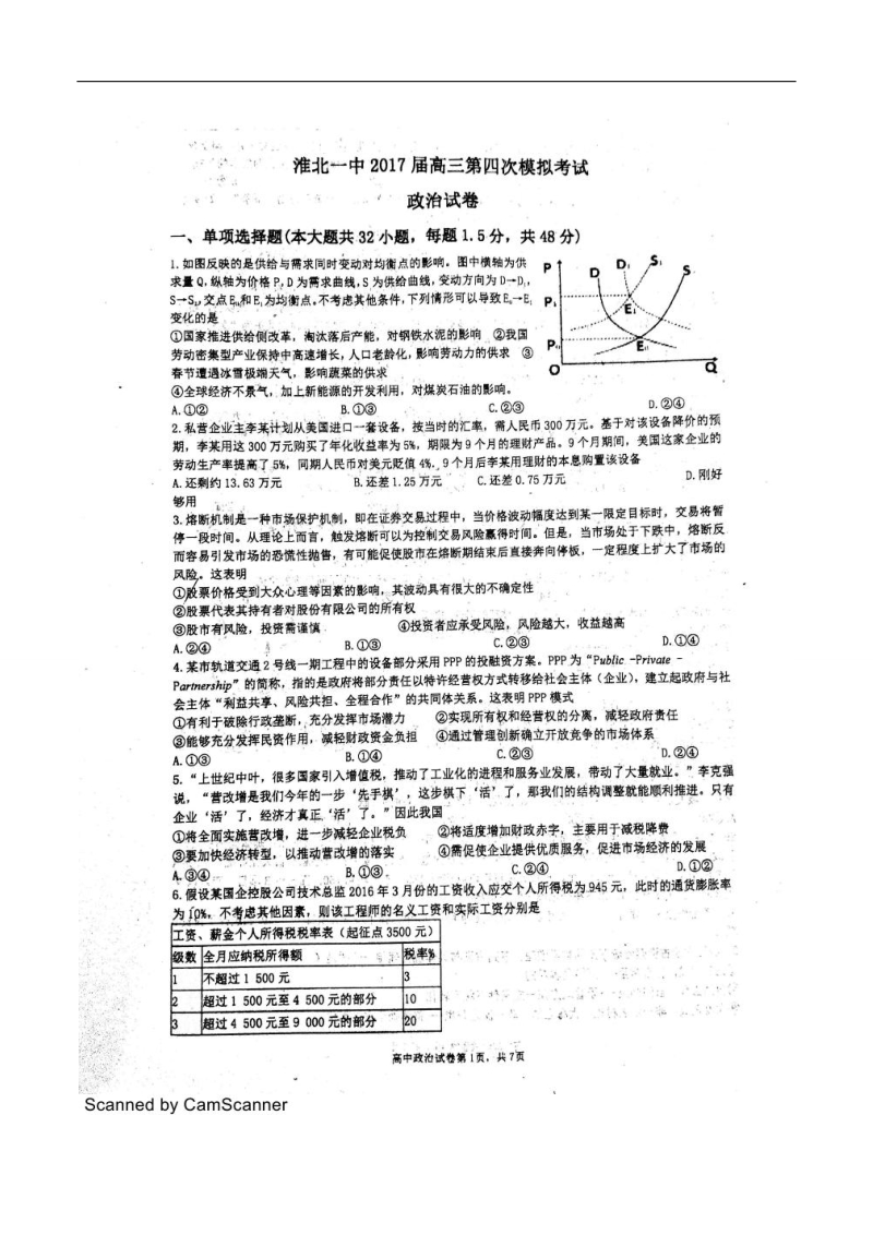 2017年安徽省淮北市第一中学高三上学期第四次模拟考试政 治试题（ 图片版）.doc_第1页