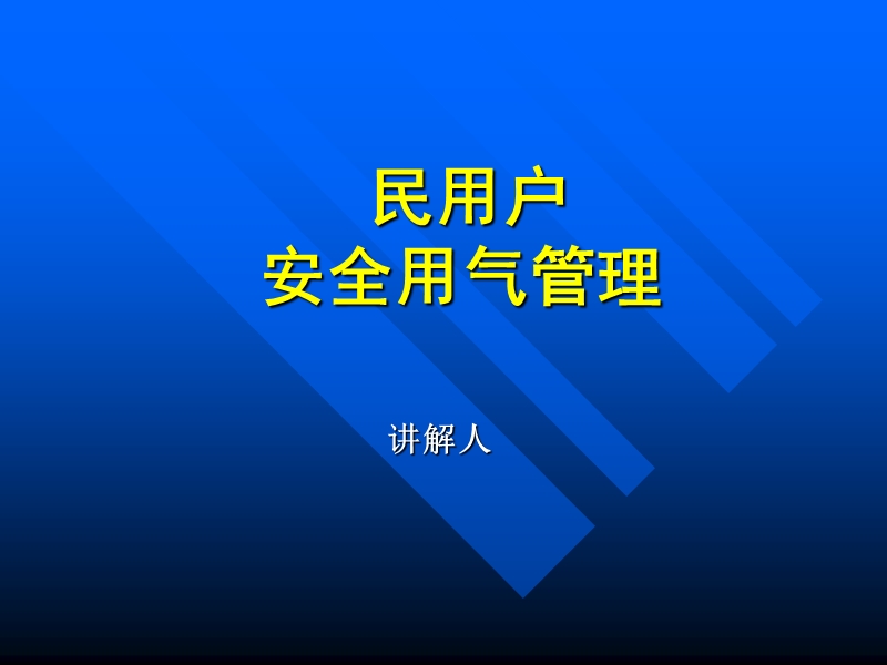 对市民安全使用天然气的管理.ppt_第1页