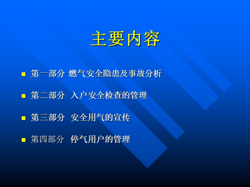 对市民安全使用天然气的管理.ppt_第3页