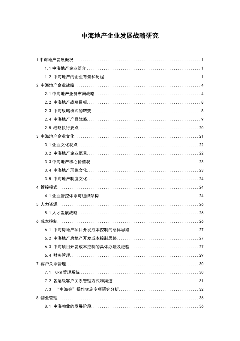 某地产企业发展战略研究 .doc_第1页