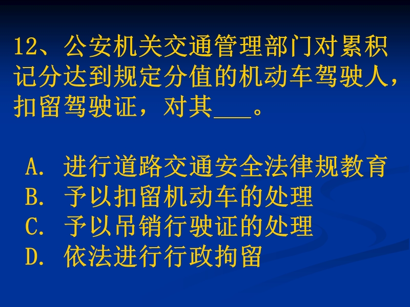 汽车驾驶考试科目一新题第7章.ppt_第2页