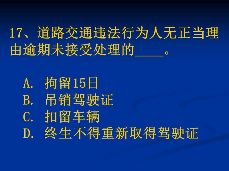 汽车驾驶考试科目一新题第7章.ppt_第3页