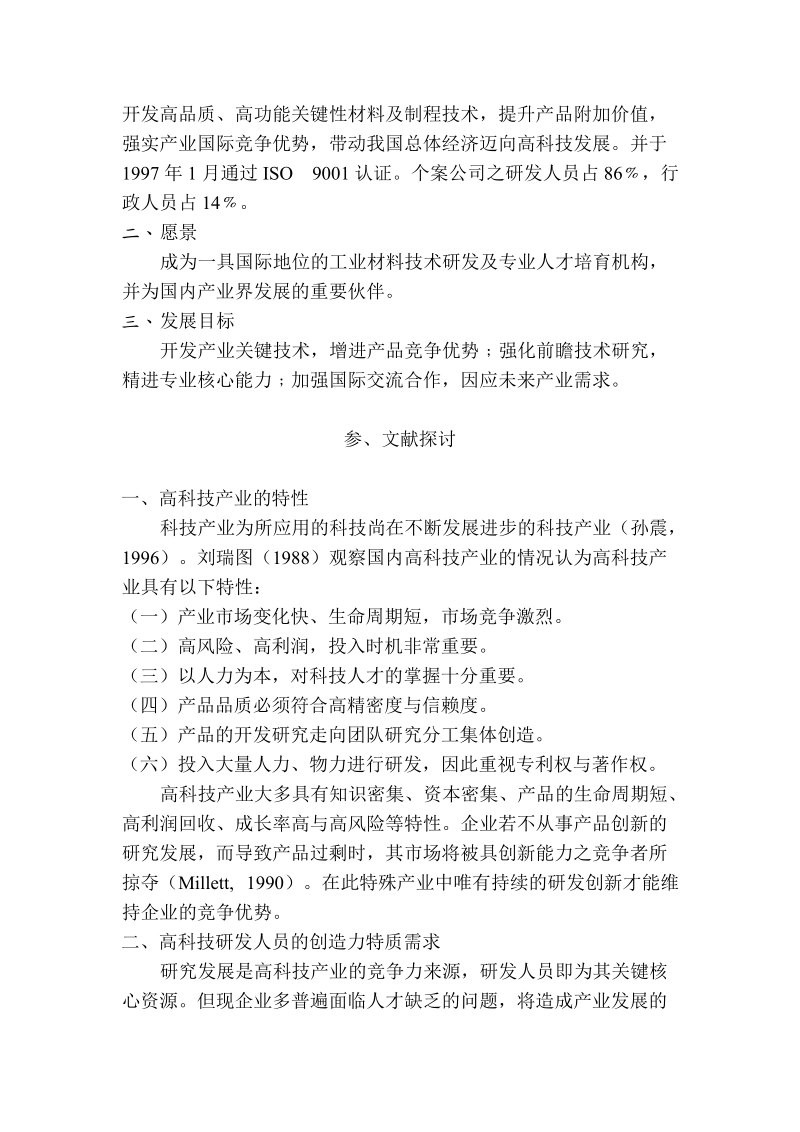 高科技研发人员创造力人格评鉴量表之建立（doc20页）.doc_第2页