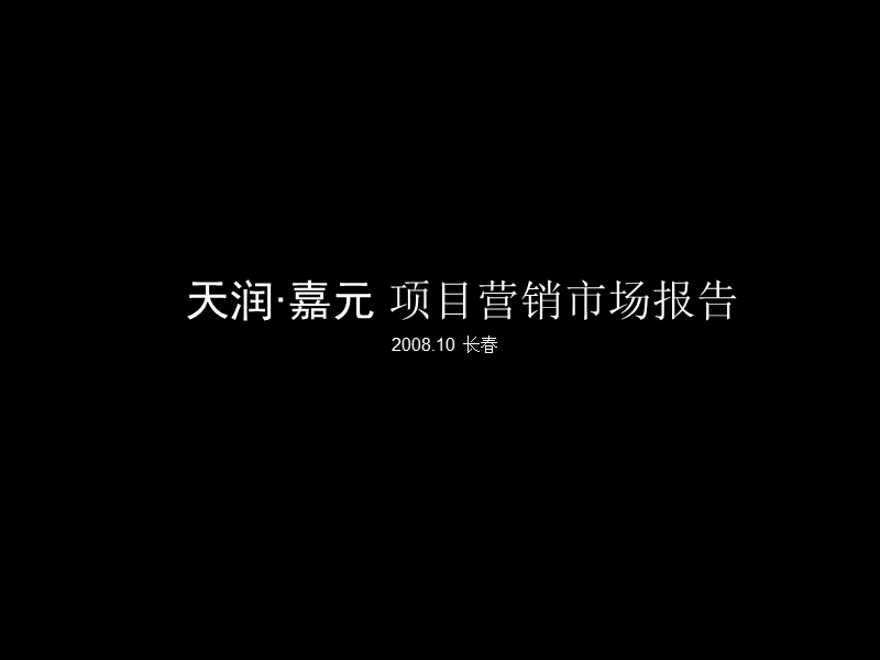 长春天润-嘉元地产项目营销市场报告-32ppt-2008年.ppt_第1页