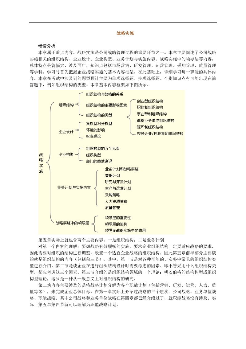 公司战略实施的组织结构与企业设计.doc_第1页