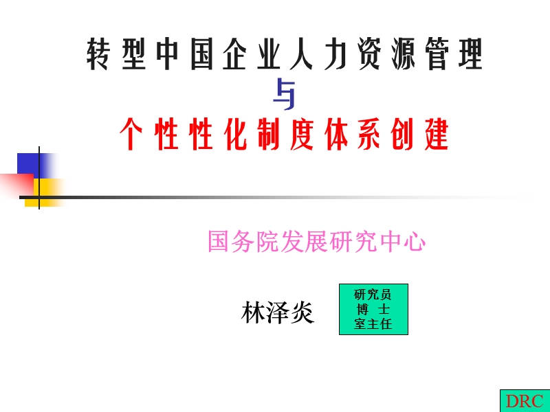 企业人力资源与个性化制度体系.ppt_第1页