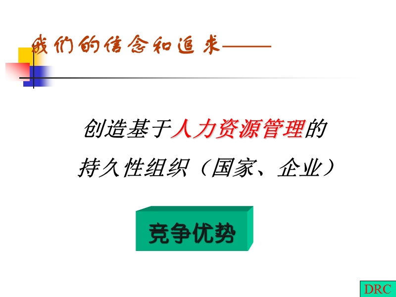 企业人力资源与个性化制度体系.ppt_第2页