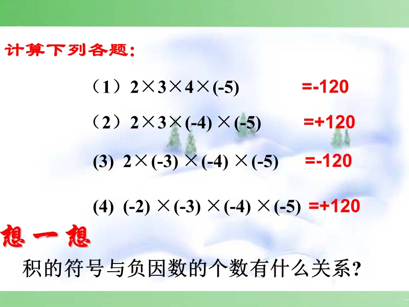 【初一数学】七年级数学有理数的乘法第一章-第8节-第2课时课件新人教版.ppt_第3页