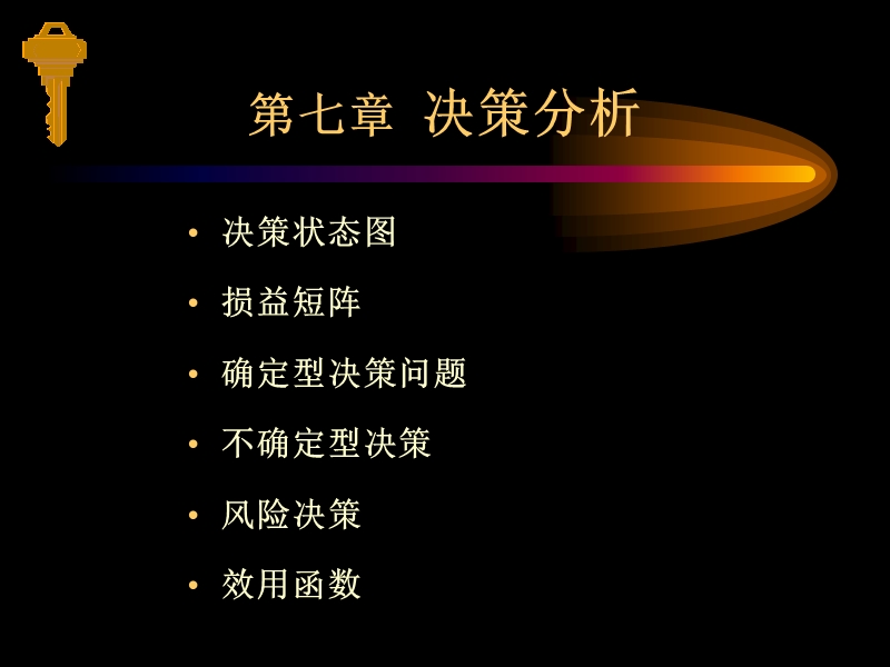 战略管理决策分析.ppt_第1页