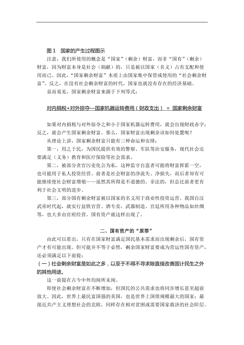 国有资产流失纵横谈.doc_第2页