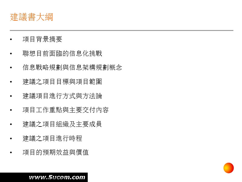 联想集团信息架构规划服务建议书.ppt_第2页