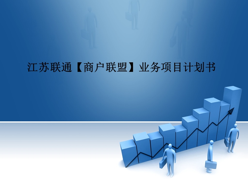 【商户联盟】业务项目计划书.ppt_第1页