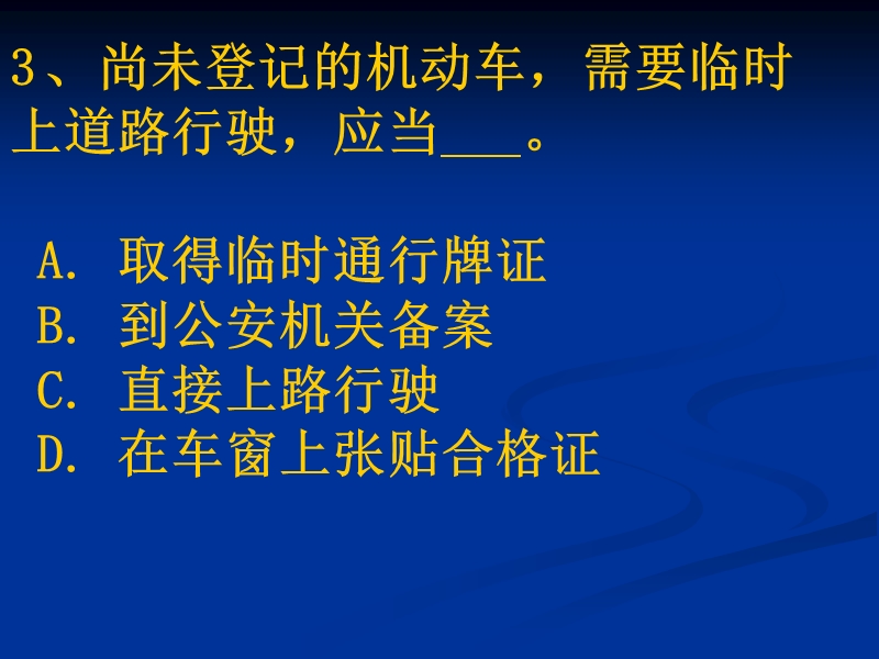 汽车驾驶考试科目一新题第2章.ppt_第3页