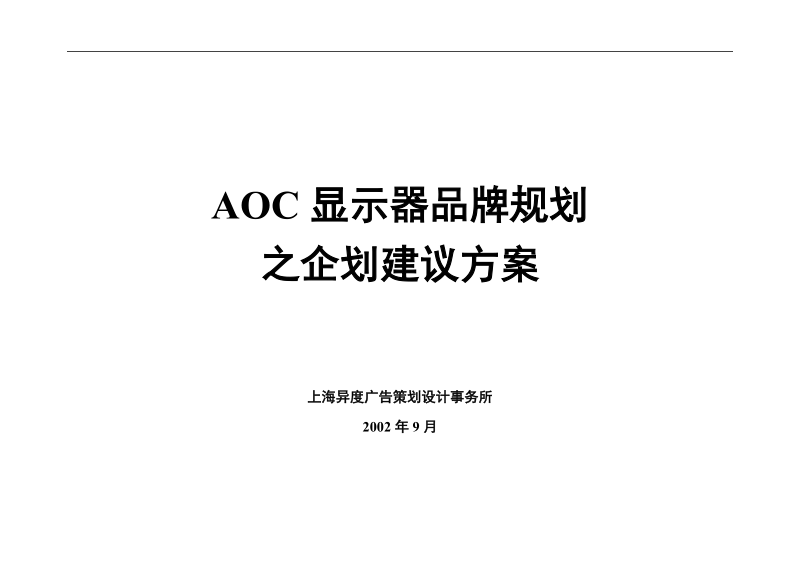 aoc显示器品牌规划之企划建议方案.doc_第1页