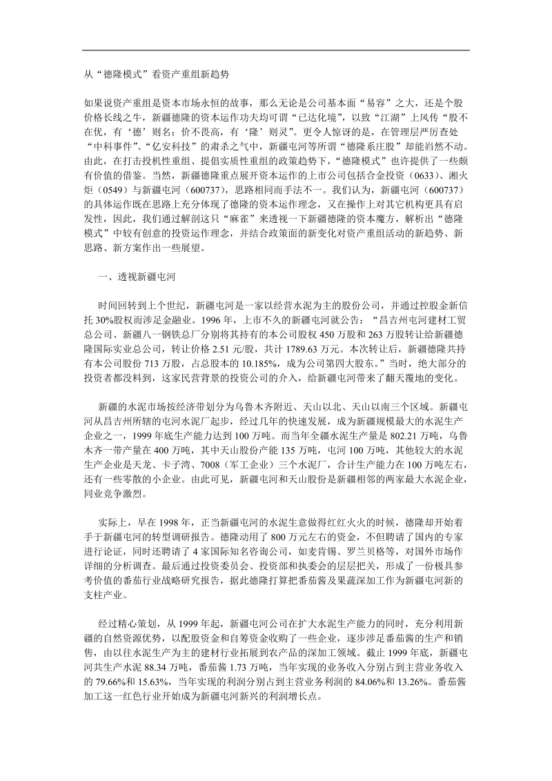 从“德隆模式”看资产重组新趋势(doc5).doc_第1页