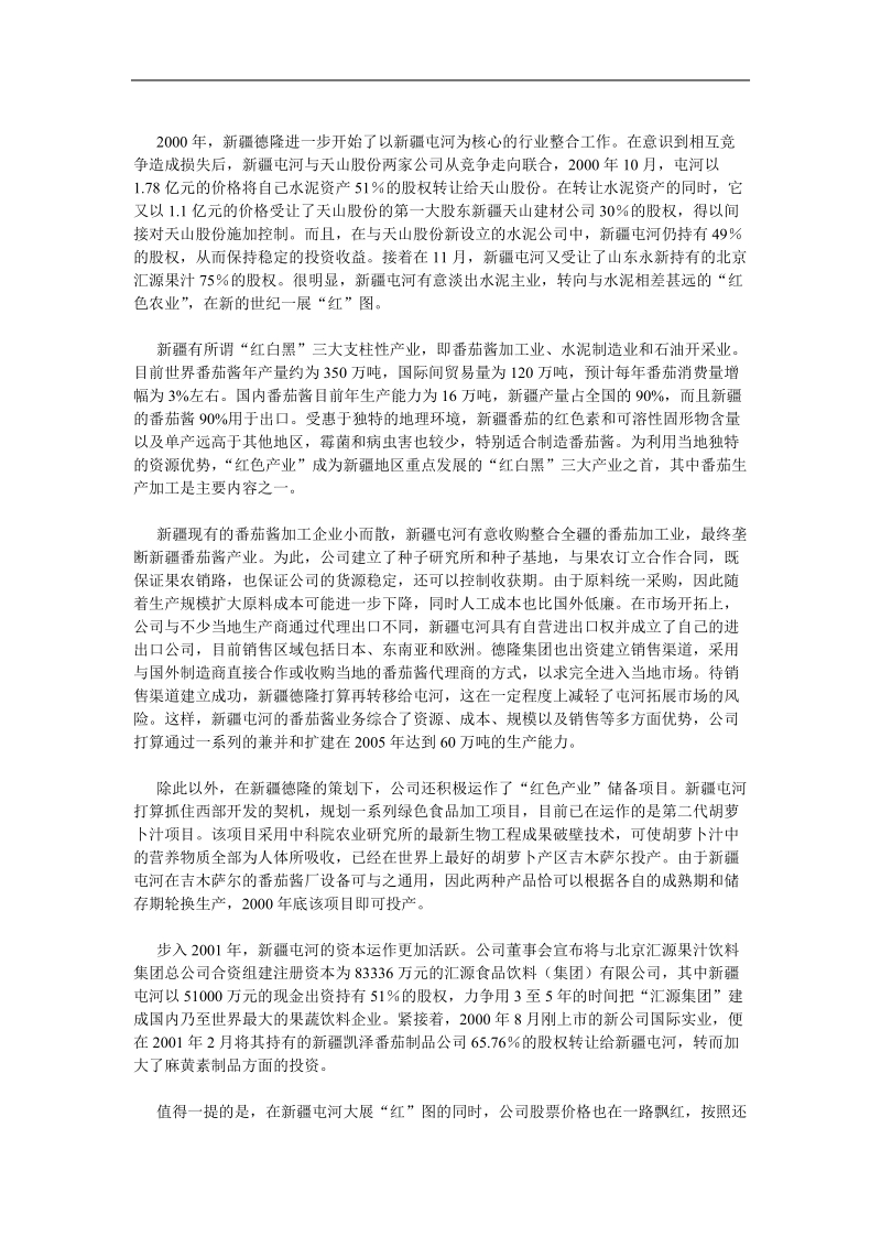 从“德隆模式”看资产重组新趋势(doc5).doc_第2页