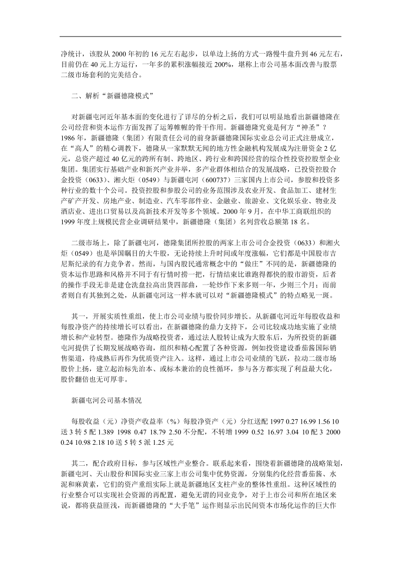 从“德隆模式”看资产重组新趋势(doc5).doc_第3页