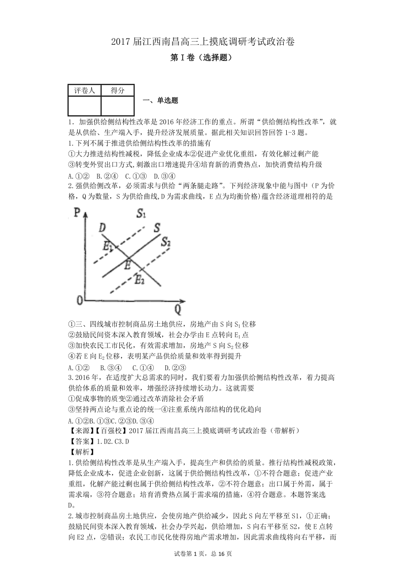 2017年江西南昌高三上摸底调研考试政 治卷（解析版）.doc_第1页