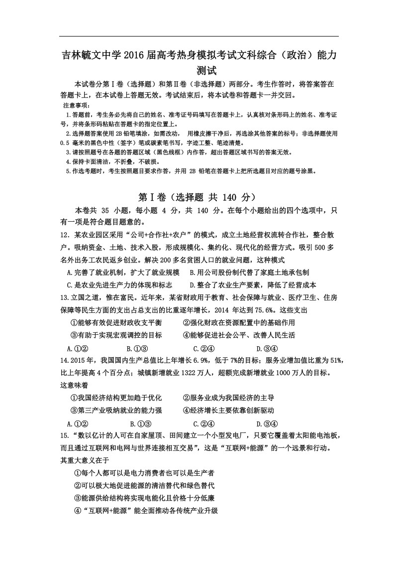 2016年吉林省毓文中学高三高考热身考试文综政 治试题.doc_第1页