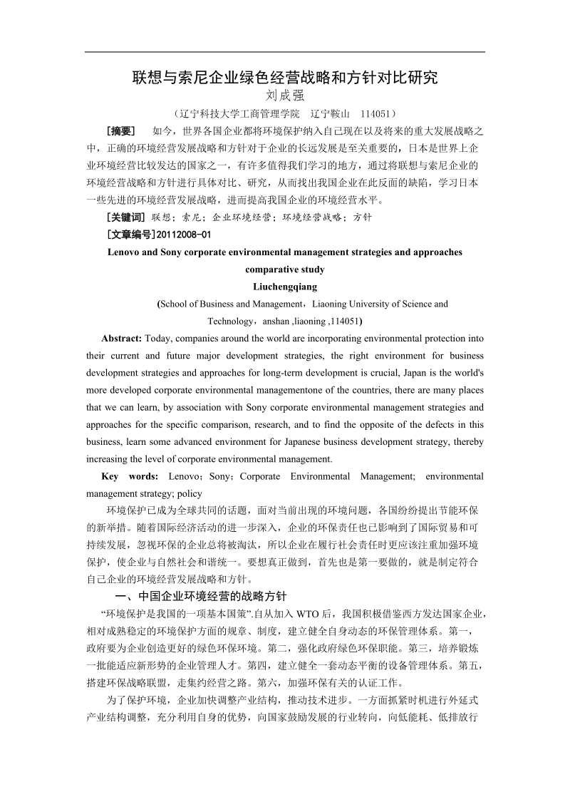 索尼和联想企业环境经营战略方针对比研究.doc_第1页