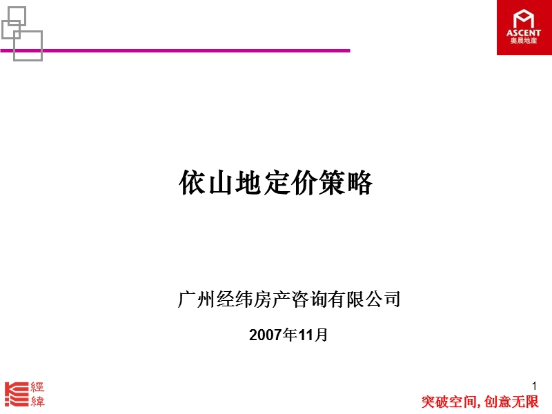 经纬-广州依山地首期天地合院定价策略2007-67ppt.ppt_第1页