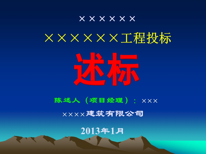 建筑施工企业经典的项目经理述标资料.ppt_第1页