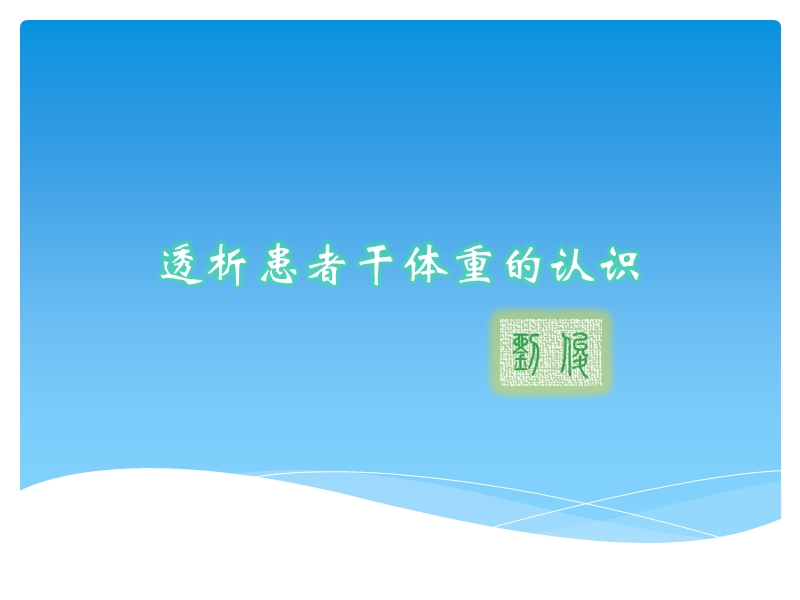 干体重的认识office.ppt_第1页