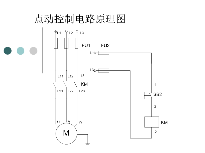 点动控制电路原理图.ppt_第1页