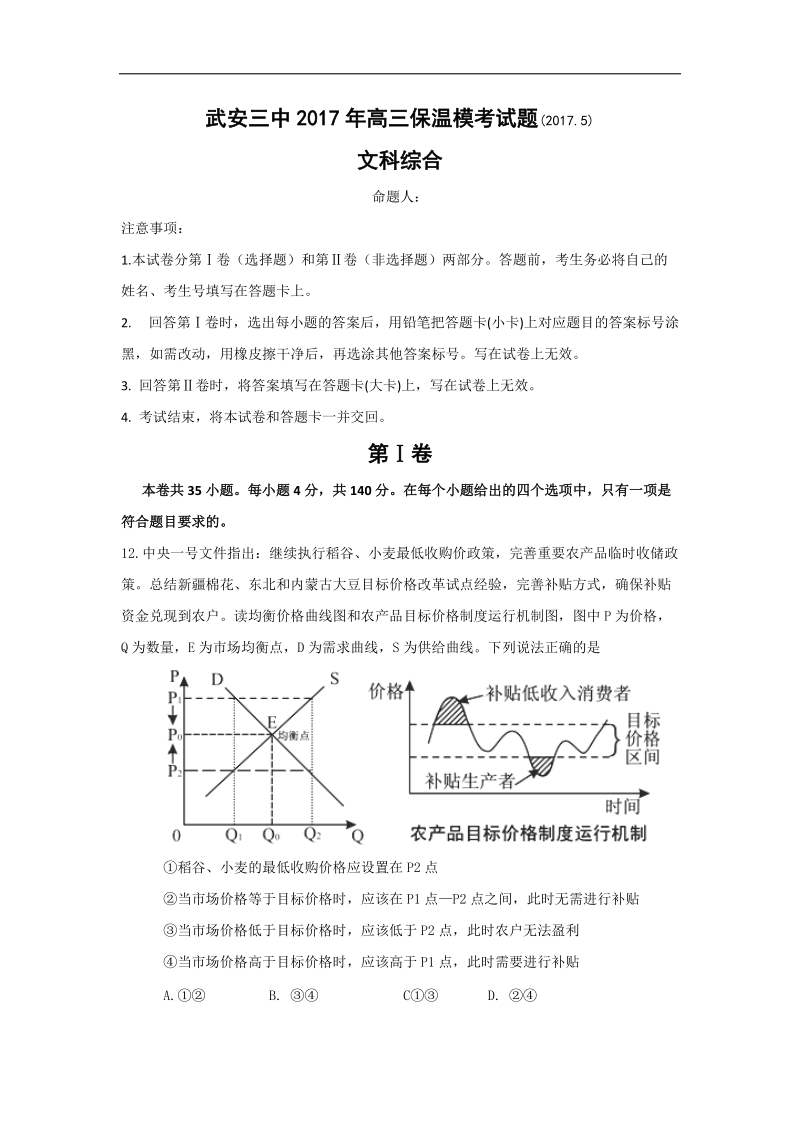 2017年河北省武安市第三中学高考考前保温测试文科综合政 治试题.doc_第1页