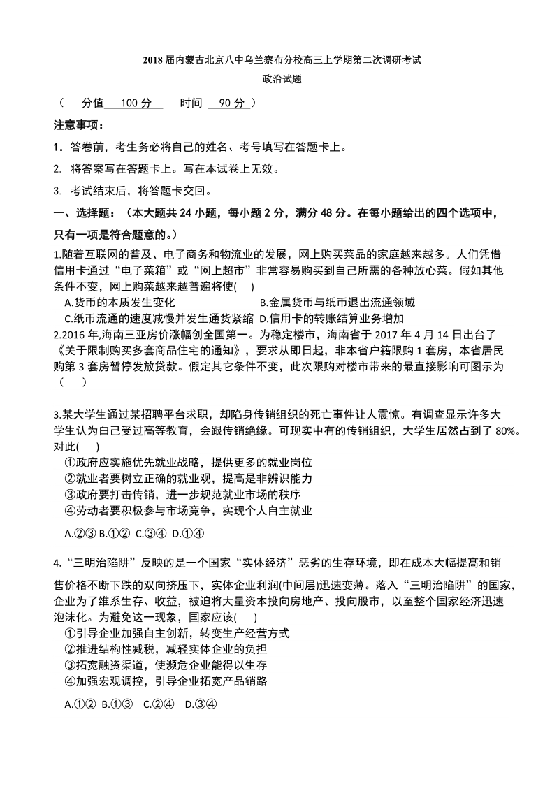 2018年内蒙古北京八中乌兰察布分校高三上学期第二次调研考试政 治试题.doc_第1页