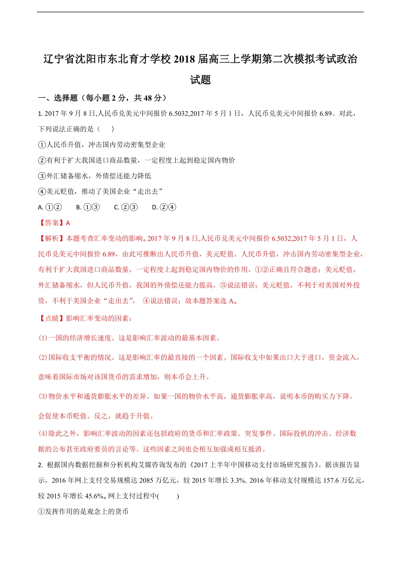 2018年辽宁省沈阳市东北育才学校高三上学期第二次模拟考试政 治试题（解析版）.doc_第1页