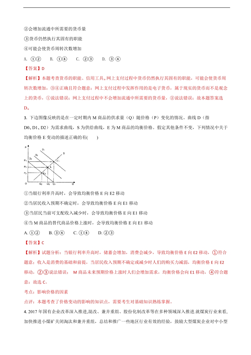 2018年辽宁省沈阳市东北育才学校高三上学期第二次模拟考试政 治试题（解析版）.doc_第2页