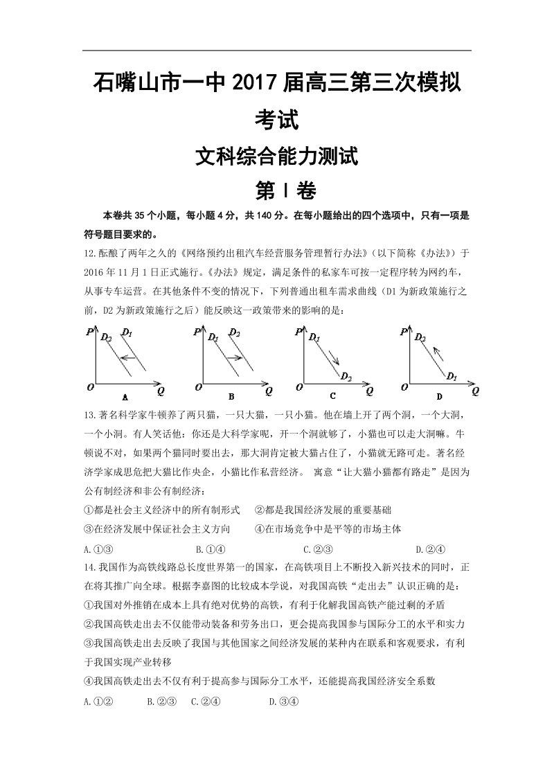 2017年宁夏石嘴山一中高三第三次模拟考试 政 治试卷.doc_第1页