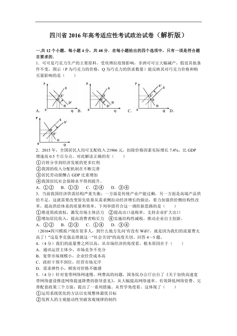 2016年四川省高考适应性考试政 治试卷（解析版）.doc_第1页