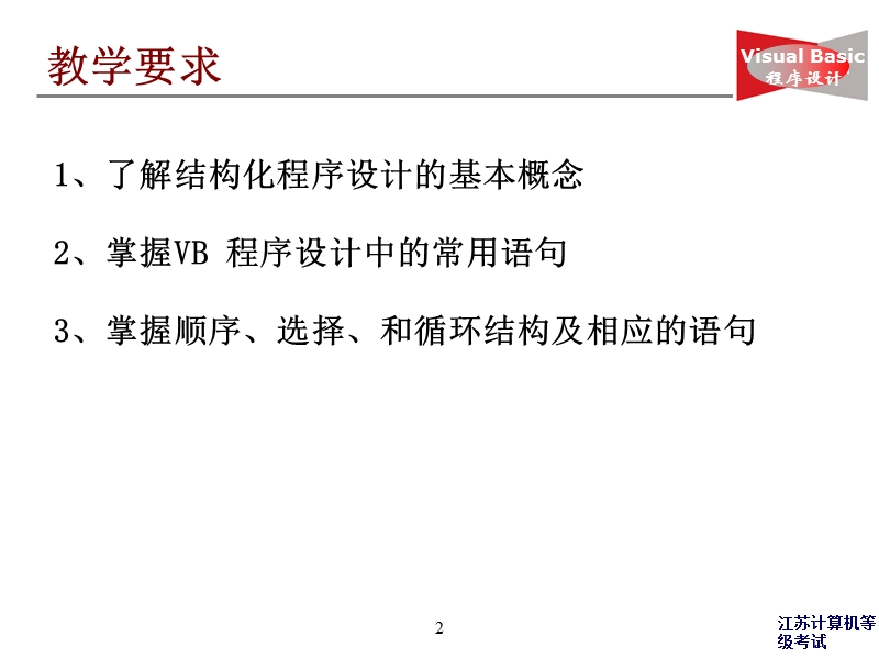 江苏省计算机二级vb4.ppt_第2页