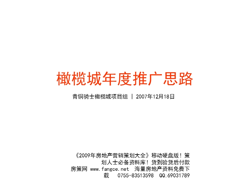 郑州橄榄城2008年营销推广思路报告-2007年12月-71ppt.ppt_第2页