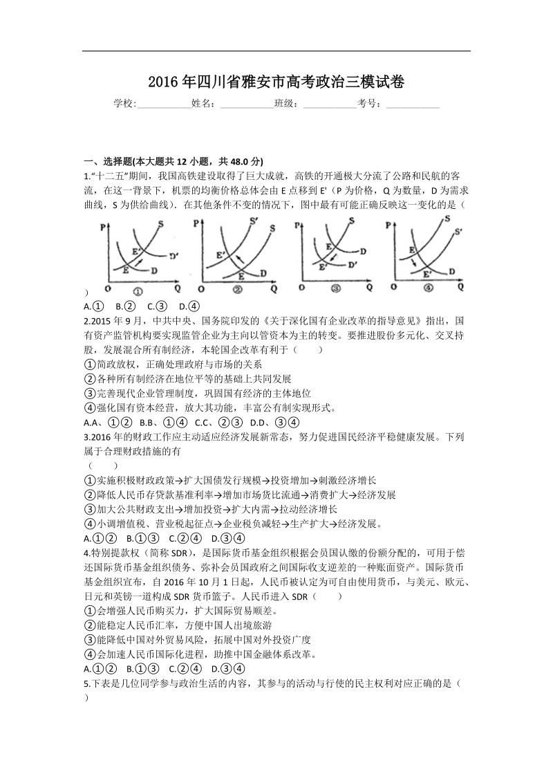 2016年四川省雅安市高考政 治三模试卷 解析版.doc_第1页