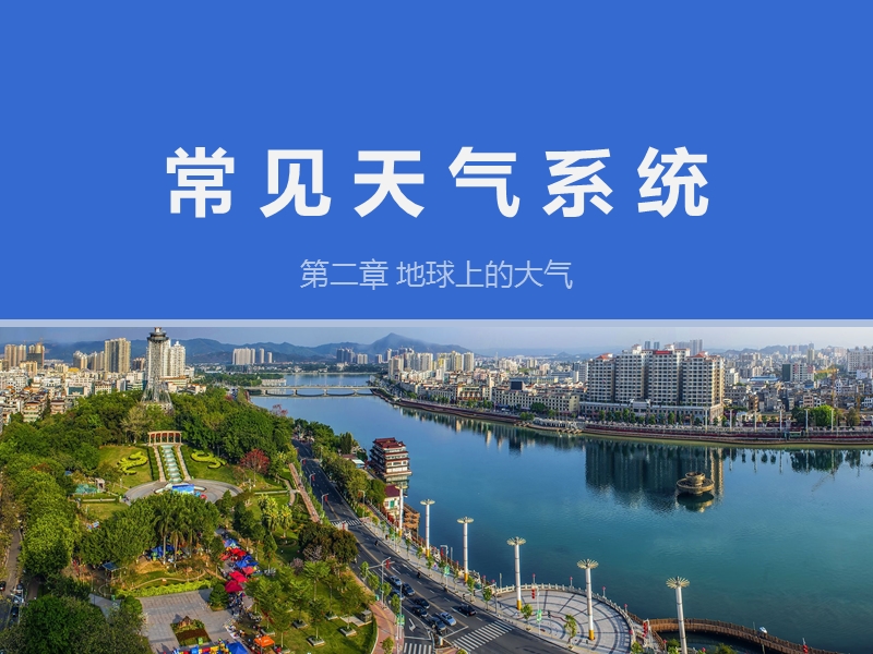 常见天气系统(公开课).pptx_第1页