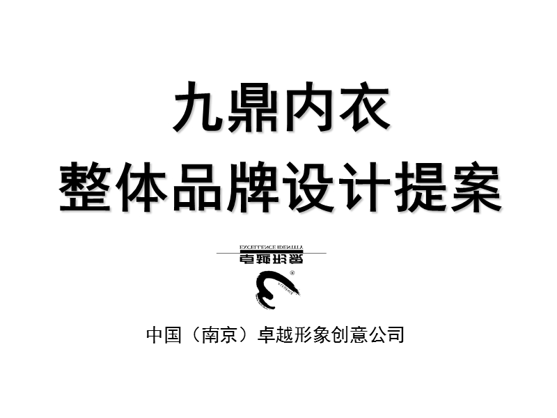 某内衣整体品牌设计提案.ppt_第1页