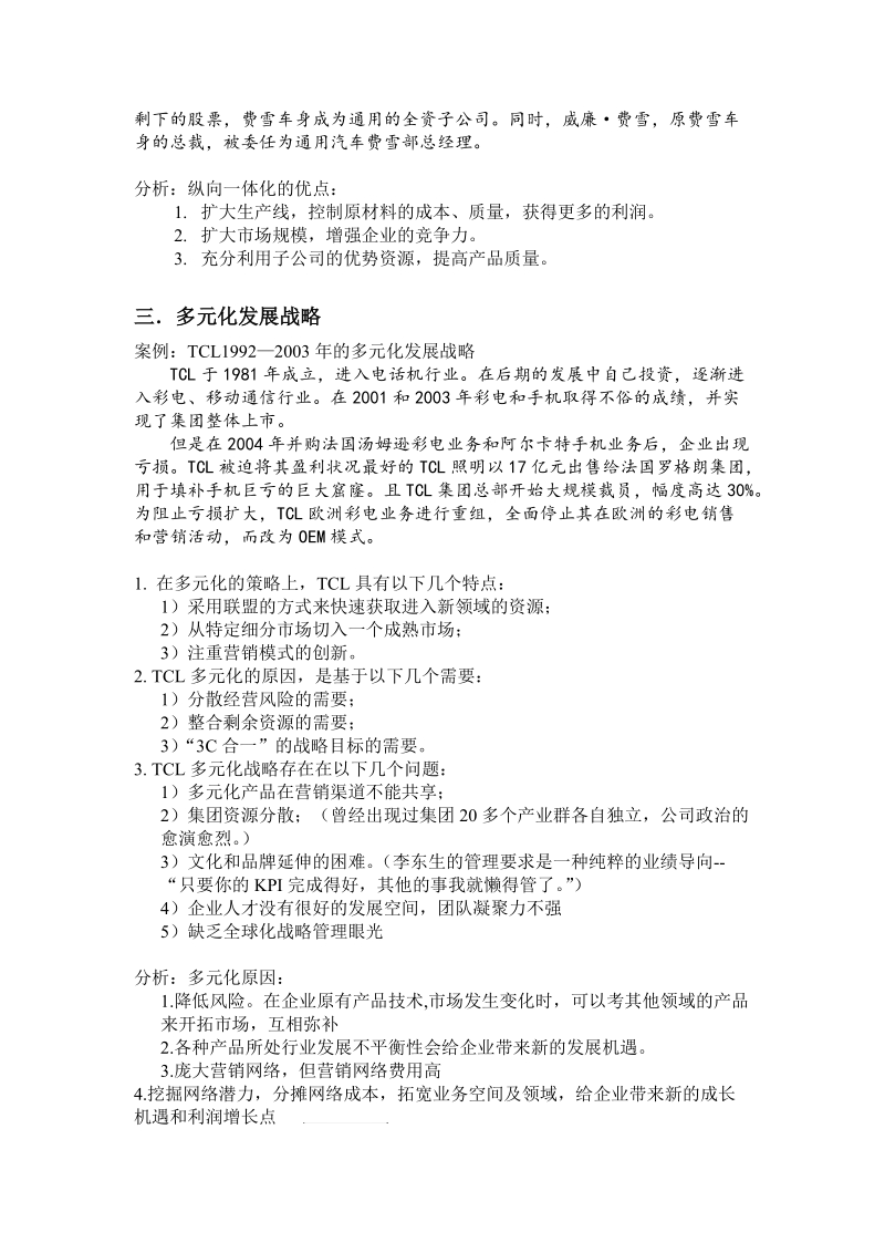 企业发展战略管理方案.doc_第2页