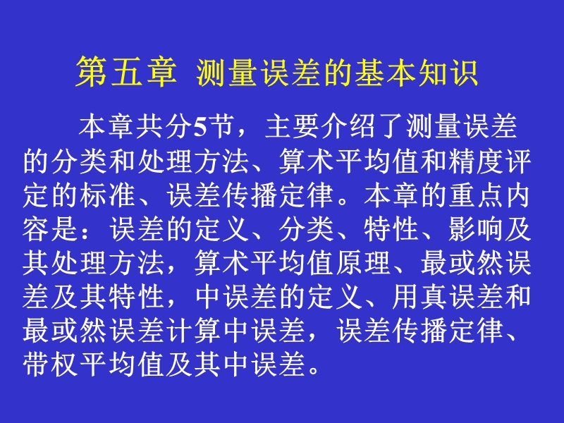 第五章 测量误差的基本知识.ppt_第1页