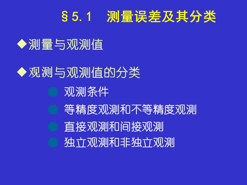 第五章 测量误差的基本知识.ppt_第2页