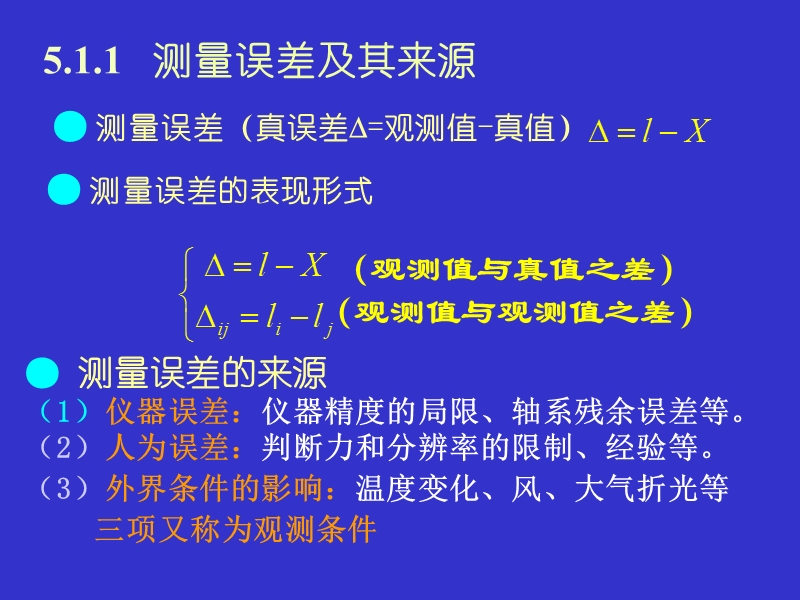 第五章 测量误差的基本知识.ppt_第3页