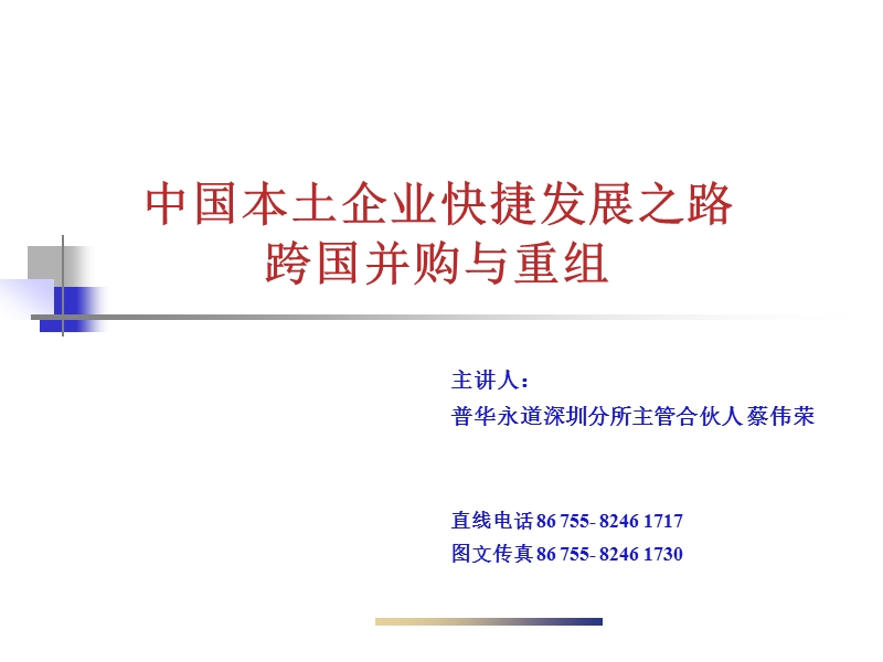 中国本土企业快捷发展之路跨国并购与重组(ppt65).ppt_第1页