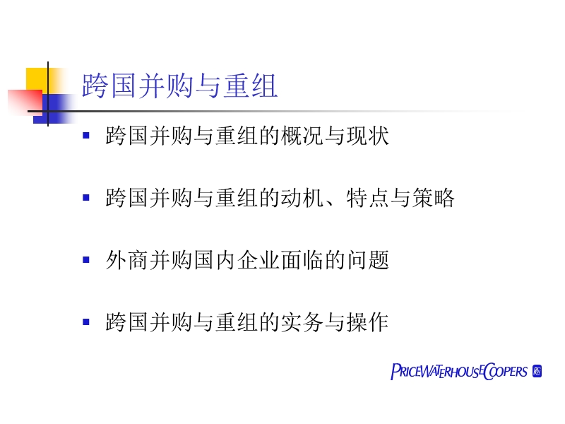 中国本土企业快捷发展之路跨国并购与重组(ppt65).ppt_第2页