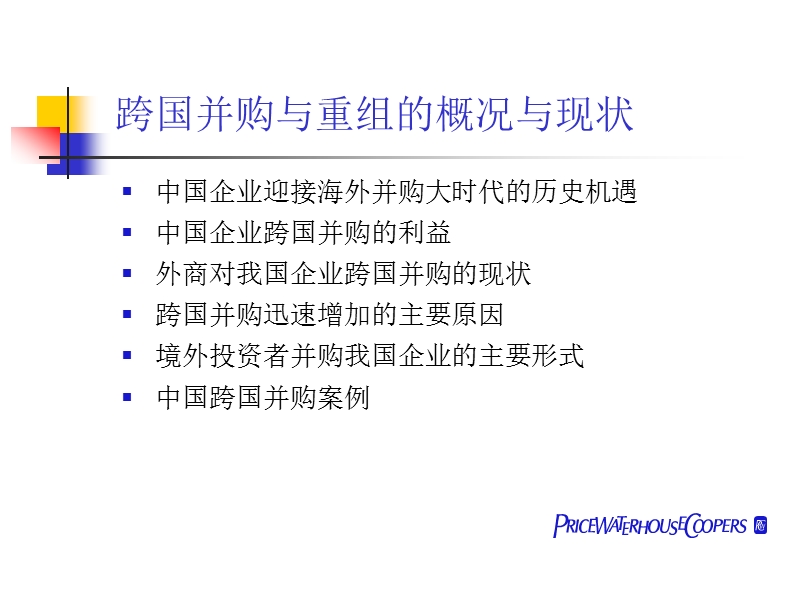 中国本土企业快捷发展之路跨国并购与重组(ppt65).ppt_第3页