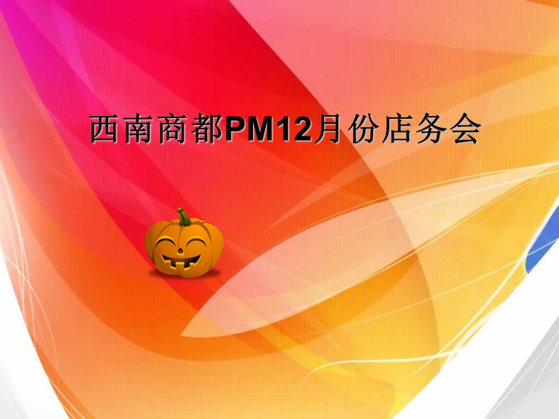 【工作总结】西南商都pm12月份店务会.ppt_第1页