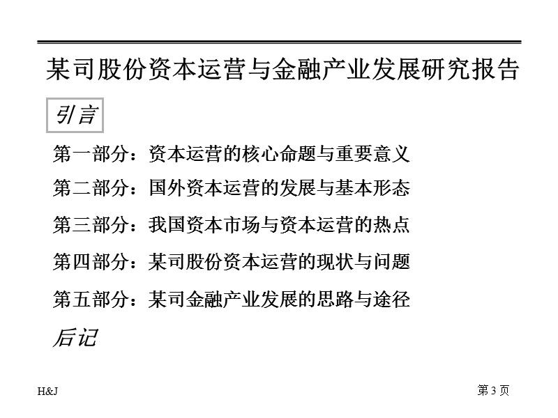 某汽车公司资本运营与金融产业发展研究报告.ppt_第3页