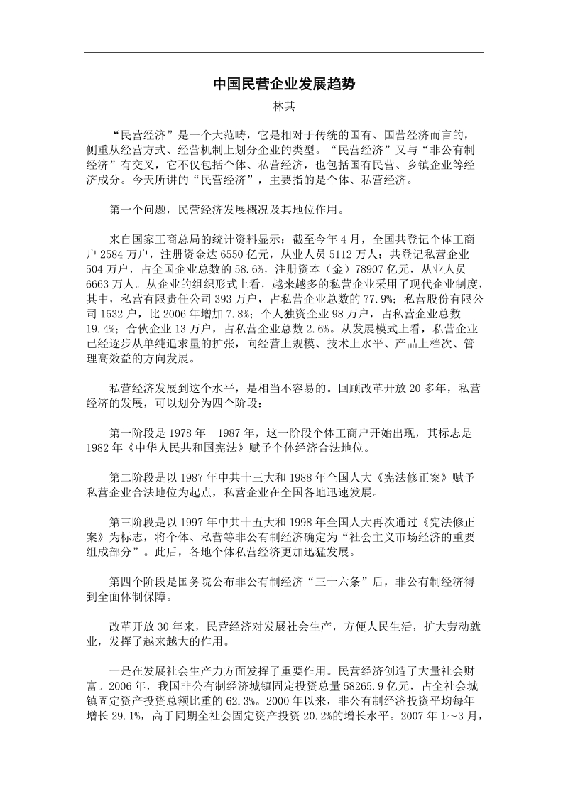 我国民营企业发展趋势 .doc_第1页